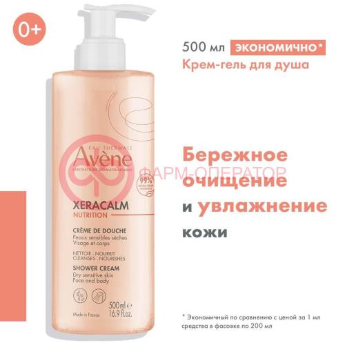 Авен ксеракалм нутришн крем-гель для душа 500мл легкий питат очищ Авен ксеракалм нутришн крем-гель для душа 500мл легкий питат очищ