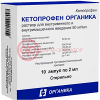 Кетопрофен органика раствор для внутривенного и внутримышечного введения 50мг/мл 2мл №10