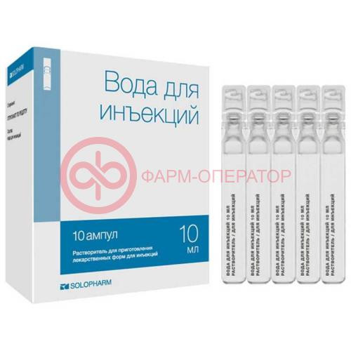 Вода для инъекций растворитель для приготовления лекарственных форм для инъекций 10мл №10 Вода для инъекций растворитель для приготовления лекарственных форм для инъекций 10мл №10