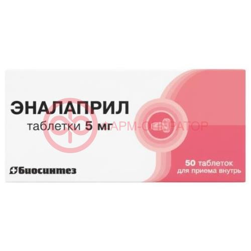 Эналаприл таблетки 5мг №50