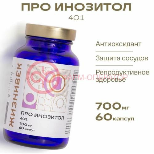 Жизнивек про инозитол 40:1 капсулы 700мг 925мг №60 Жизнивек про инозитол 40:1 капсулы 700мг 925мг №60