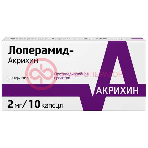 Лоперамид-акрихин капсулы 2мг №10 Лоперамид-акрихин капсулы 2мг №10