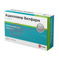 Ацикловир велфарм таблетки 200мг №30