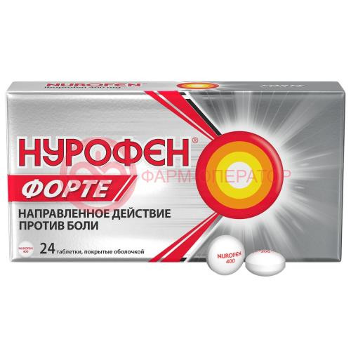 Нурофен форте таблетки покрытые оболочкой 400мг №24