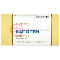 Капотен таблетки 25мг №40