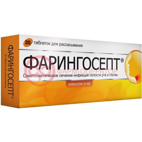 Фарингосепт таблетки для рассасывания 10мг №20 Фарингосепт таблетки для рассасывания 10мг №20