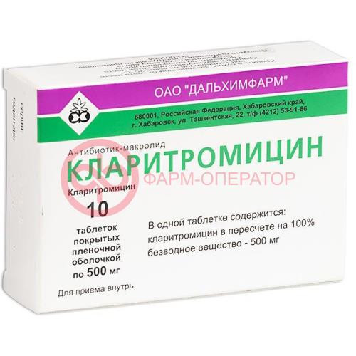 Кларитромицин таблетки покрытые пленочной оболочкой 500мг №10 Кларитромицин таблетки покрытые пленочной оболочкой 500мг №10