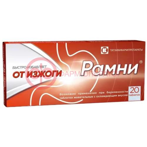 Рамни таблетки жевательные 680мг + 80мг №20 охлажд вкус