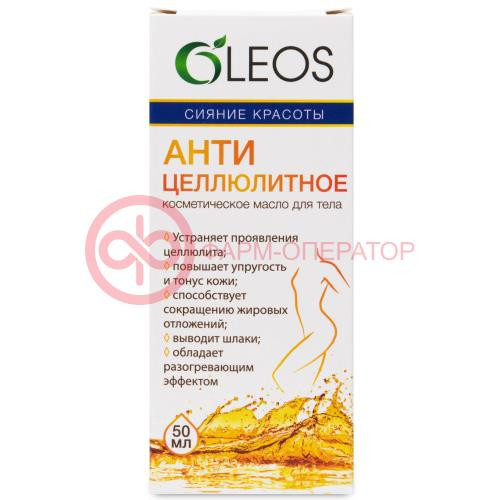 ОЛЕОС МАСЛО АНТИЦЕЛЛЮЛИТНОЕ 50МЛ. [OLEOS]