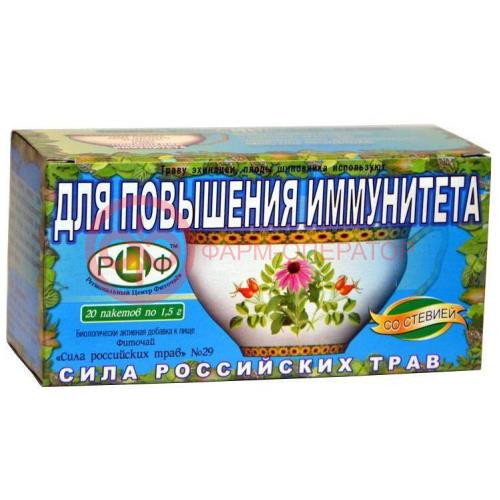 Сила росс.трав №29 фиточай повышающий иммунитет 1,5г. №20 пак. ( + стевия)
