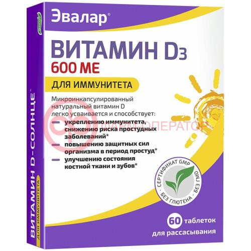 Эвалар витамин д3 таблетки для рассасывания 600ме 0.22г №60 солнце