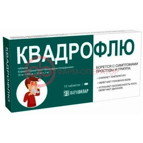 Квадрофлю таблетки 30мг + 500мг + 10мг + 2мг №10 Квадрофлю таблетки 30мг + 500мг + 10мг + 2мг №10