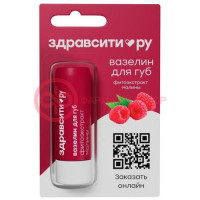 Здравсити вазелин для губ 4,2г фитоэкстракт малины питание