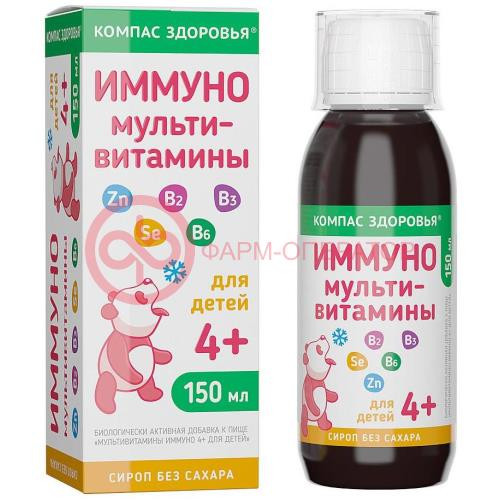 Компас здоровья сироп 150мл мультивитамины иммуно 4 +