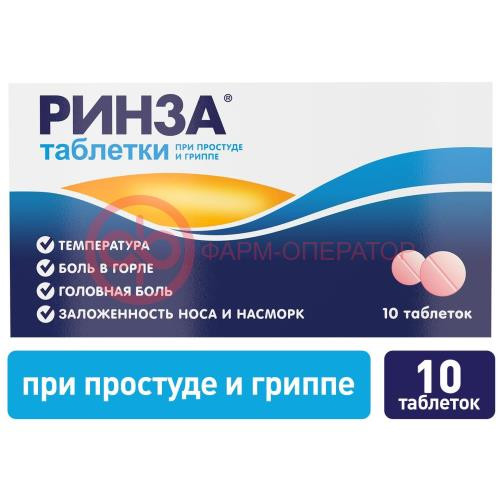 Ринза таблетки №10 Ринза таблетки №10