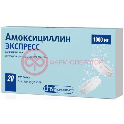 Амоксициллин экспресс таблетки диспергируемые 1000мг №20 Амоксициллин экспресс таблетки диспергируемые 1000мг №20