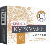 Белый куркумин + селен таблетки 500мг №60