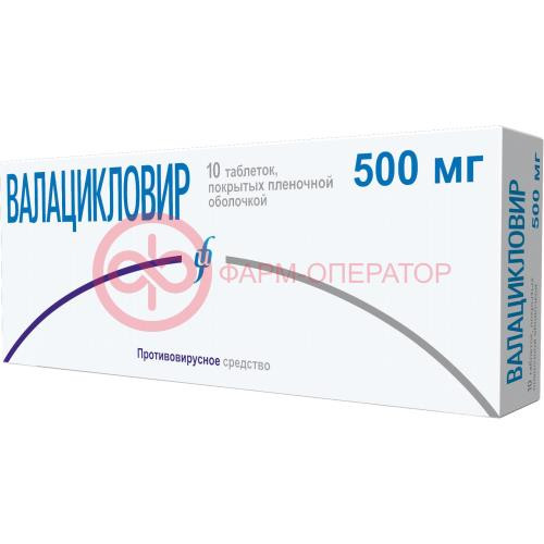 Валацикловир таблетки покрытые пленочной оболочкой 500мг №10 Валацикловир таблетки покрытые пленочной оболочкой 500мг №10