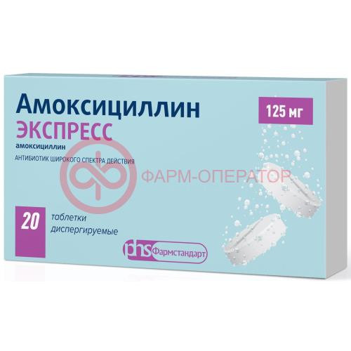 Амоксициллин экспресс таблетки диспергируемые 125мг №20
