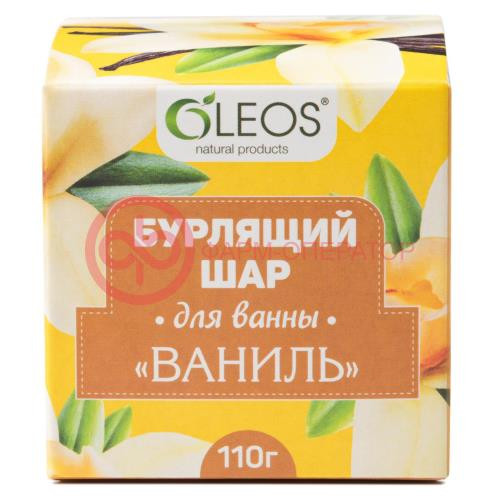 Олеос шар бурлящий для ванн 110г ваниль Олеос шар бурлящий для ванн 110г ваниль