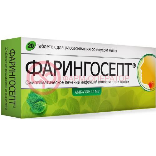 Фарингосепт таблетки для рассасывания 10мг №20 мята Фарингосепт таблетки для рассасывания 10мг №20 мята