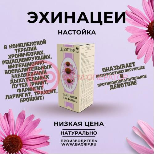 Эхинацеи настойка 50мл Эхинацеи настойка 50мл