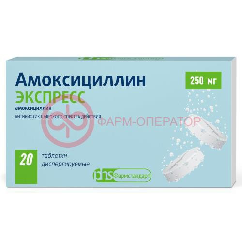 Амоксициллин экспресс таблетки диспергируемые 250мг №20