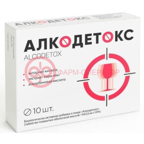 Алкодетокс таблетки покрытые пленочной оболочкой 1442мг №10 Алкодетокс таблетки покрытые пленочной оболочкой 1442мг №10