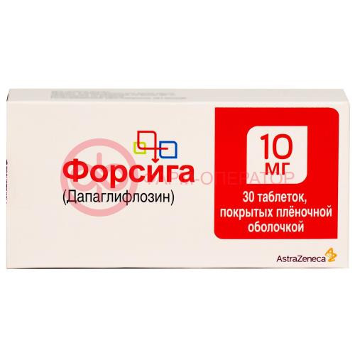 Форсига таблетки покрытые пленочной оболочкой 10мг №30 Форсига таблетки покрытые пленочной оболочкой 10мг №30