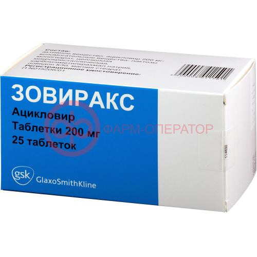 Зовиракс таблетки 200мг №25 Зовиракс таблетки 200мг №25