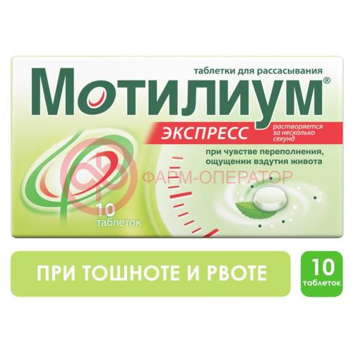 Мотилиум экспресс таблетки для рассасывания 10мг №10