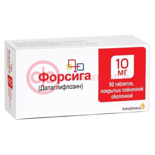 Форсига таблетки покрытые пленочной оболочкой 10мг №90 Форсига таблетки покрытые пленочной оболочкой 10мг №90