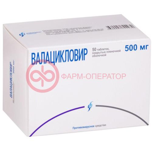 Валацикловир таблетки покрытые пленочной оболочкой 500мг №50 Валацикловир таблетки покрытые пленочной оболочкой 500мг №50
