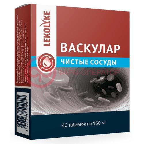 Леколайк васкулар чистые сосуды таблетки 150мг №40 Леколайк васкулар чистые сосуды таблетки 150мг №40