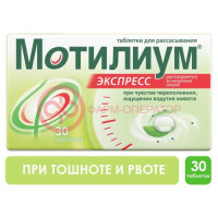 Мотилиум экспресс таблетки для рассасывания 10мг №30