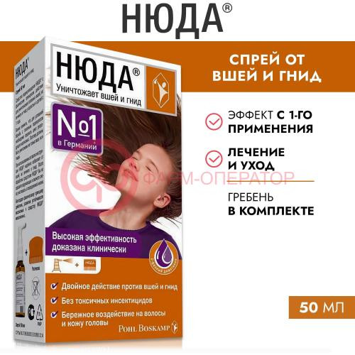 Нюда ср-во педикулицидное 50мл спрей Нюда ср-во педикулицидное 50мл спрей