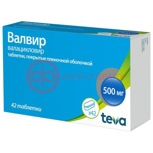 Валвир таблетки покрытые пленочной оболочкой 500мг №42 Валвир таблетки покрытые пленочной оболочкой 500мг №42