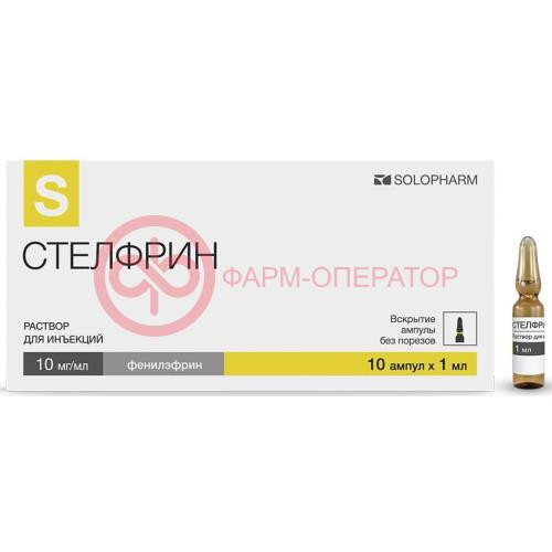 Стелфрин раствор для инъекций 10мг/мл 1мл №10 в комплекте со скарификатором ампульным