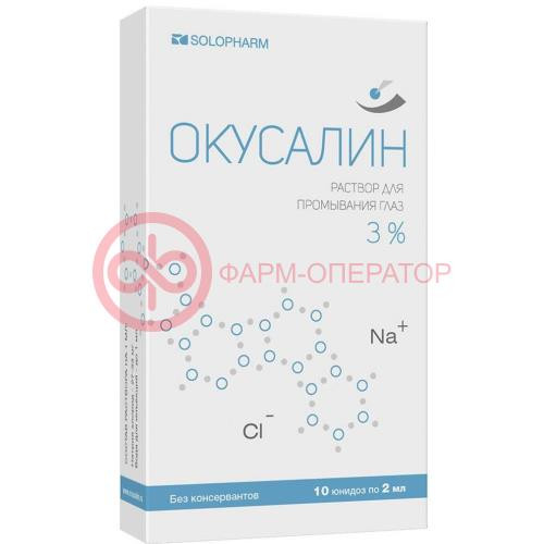Окусалин раствор для промывания глаз 3% 2мл №10