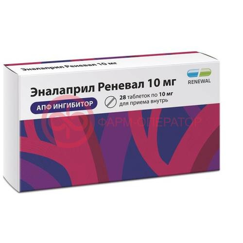Эналаприл реневал таблетки 10мг №28 Эналаприл реневал таблетки 10мг №28