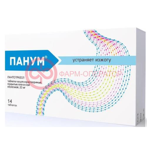 Панум таблетки кишечнорастворимые 20мг №14