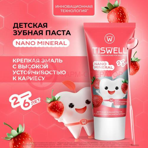 Тисвел зубная паста детская 60г реминерал с наногидроксиапатитом 2-6лет клубничный пломбир Тисвел зубная паста детская 60г реминерал с наногидроксиапатитом 2-6лет клубничный пломбир