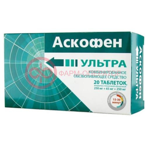 Аскофен ультра таблетки покрытые пленочной оболочкой 250мг + 65мг + 250мг №20 Аскофен ультра таблетки покрытые пленочной оболочкой 250мг + 65мг + 250мг №20