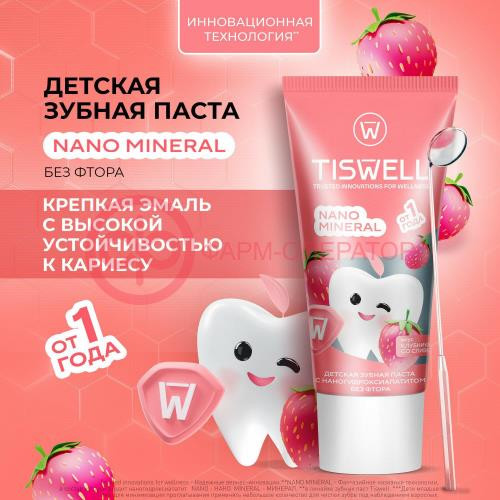 Тисвел зубная паста детская 60г реминерал с наногидроксиапатитом б/фтора 1 +  клубника + сливки