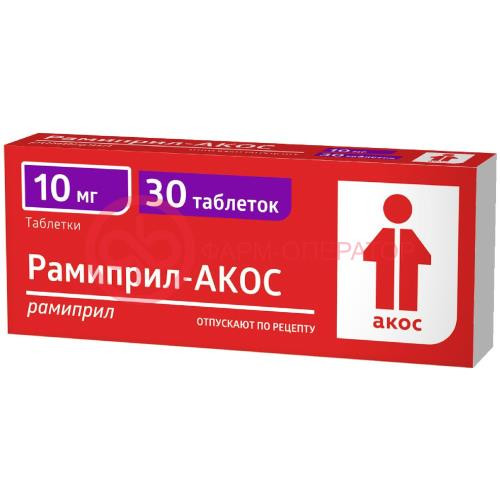 Рамиприл-акос таблетки 10мг №30 Рамиприл-акос таблетки 10мг №30