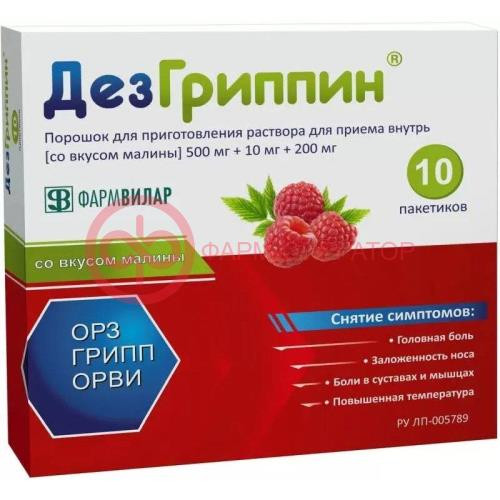 Дезгриппин порошок для приготовления раствора для приема внутрь 500мг + 10мг + 200мг 5г №10 малина