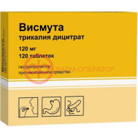Висмута трикалия дицитрат таблетки покрытые пленочной оболочкой 120мг №120