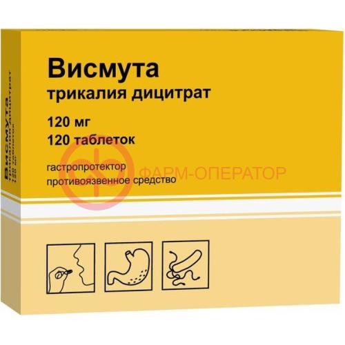 Висмута трикалия дицитрат таблетки покрытые пленочной оболочкой 120мг №120