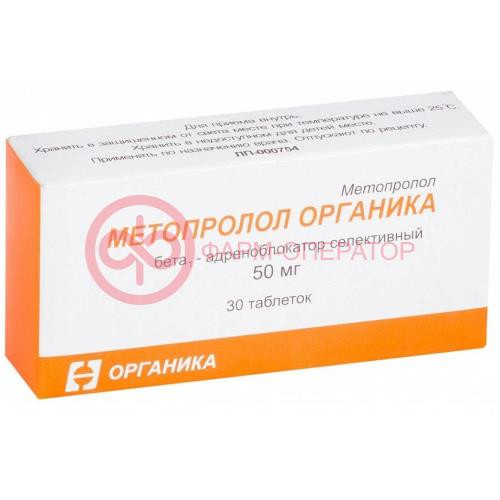 Метопролол органика таблетки 50мг №30