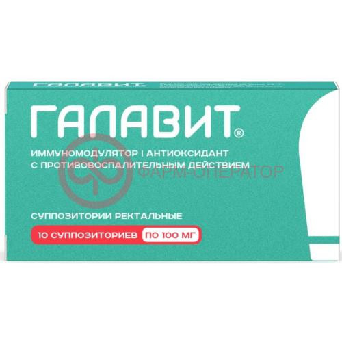 Галавит суппозитории ректальные 100мг №10 Галавит суппозитории ректальные 100мг №10